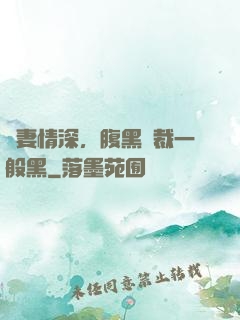 寵妻情深，腹黑總裁一般黑