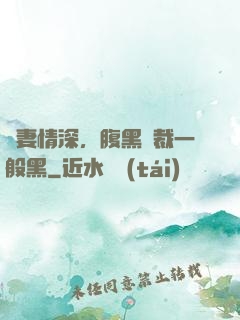 寵妻情深，腹黑總裁一般黑