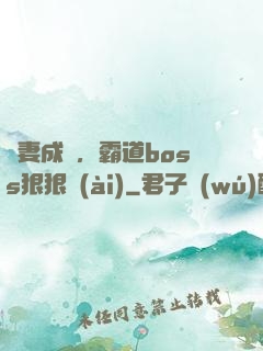 寵妻成癮，霸道boss狠狠愛(ài)