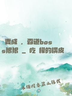 寵妻成癮，霸道boss狠狠愛