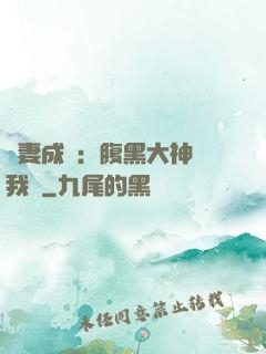 寵妻成癮：腹黑大神帶我飛