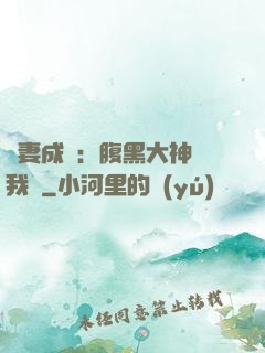 寵妻成癮：腹黑大神帶我飛