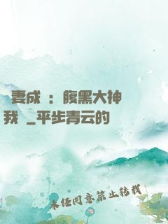 寵妻成癮：腹黑大神帶我飛