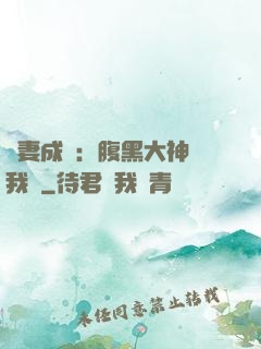寵妻成癮：腹黑大神帶我飛