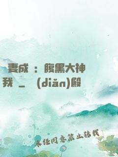 寵妻成癮：腹黑大神帶我飛