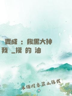 寵妻成癮：腹黑大神帶我飛