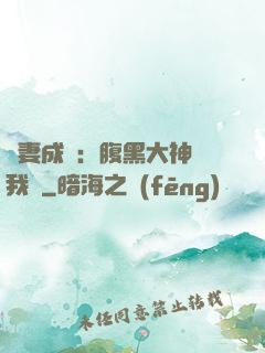 寵妻成癮：腹黑大神帶我飛