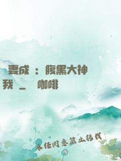 寵妻成癮：腹黑大神帶我飛