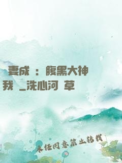 寵妻成癮：腹黑大神帶我飛