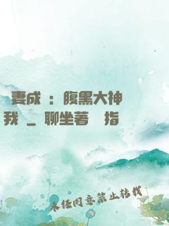 寵妻成癮：腹黑大神帶我飛