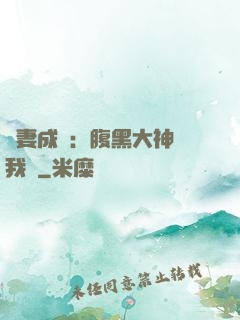 寵妻成癮：腹黑大神帶我飛