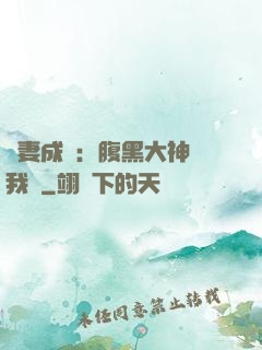 寵妻成癮：腹黑大神帶我飛