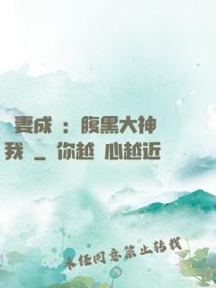 寵妻成癮：腹黑大神帶我飛