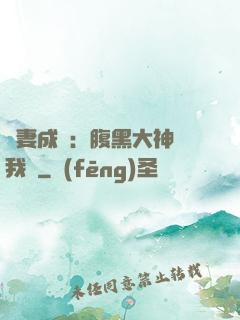 寵妻成癮：腹黑大神帶我飛