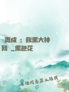 寵妻成癮：腹黑大神帶我飛