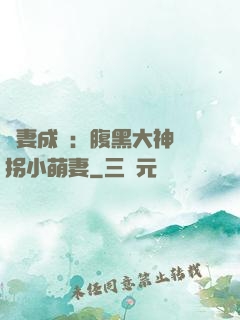 寵妻成癮：腹黑大神誘拐小萌妻