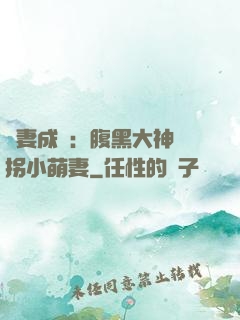 寵妻成癮：腹黑大神誘拐小萌妻
