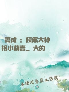 寵妻成癮：腹黑大神誘拐小萌妻