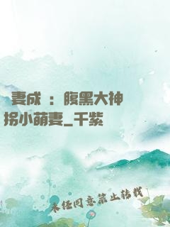 寵妻成癮：腹黑大神誘拐小萌妻