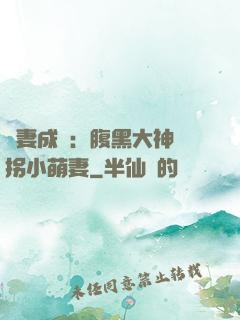 寵妻成癮：腹黑大神誘拐小萌妻