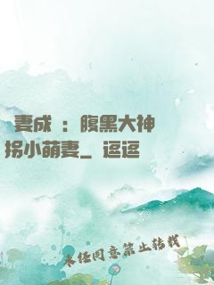 寵妻成癮：腹黑大神誘拐小萌妻