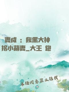 寵妻成癮：腹黑大神誘拐小萌妻