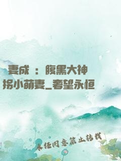 寵妻成癮：腹黑大神誘拐小萌妻