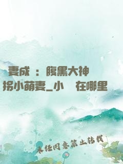 寵妻成癮：腹黑大神誘拐小萌妻