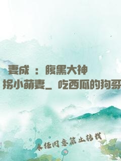 寵妻成癮：腹黑大神誘拐小萌妻