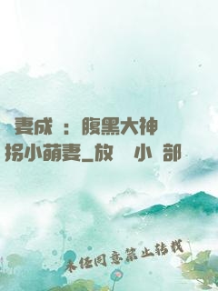 寵妻成癮：腹黑大神誘拐小萌妻