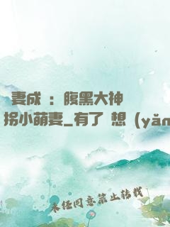 寵妻成癮：腹黑大神誘拐小萌妻