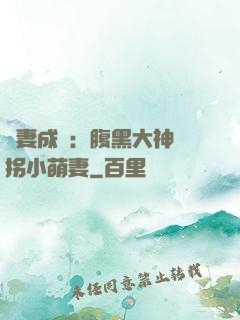 寵妻成癮：腹黑大神誘拐小萌妻