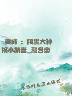 寵妻成癮：腹黑大神誘拐小萌妻