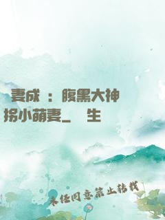 寵妻成癮：腹黑大神誘拐小萌妻
