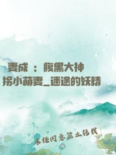 寵妻成癮：腹黑大神誘拐小萌妻