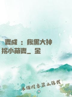 寵妻成癮：腹黑大神誘拐小萌妻