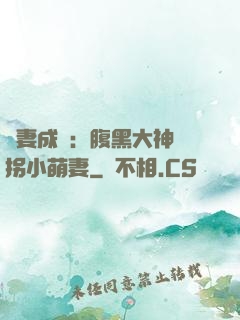 寵妻成癮：腹黑大神誘拐小萌妻