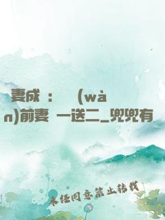 寵妻成隱：億萬(wàn)前妻買一送二