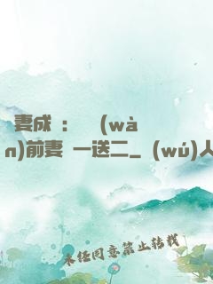 寵妻成隱：億萬(wàn)前妻買一送二
