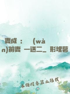 寵妻成隱：億萬(wàn)前妻買一送二