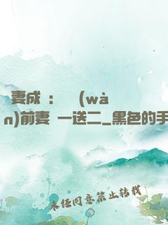 寵妻成隱：億萬(wàn)前妻買一送二