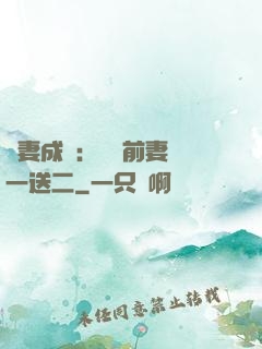 寵妻成隱：億萬前妻買一送二