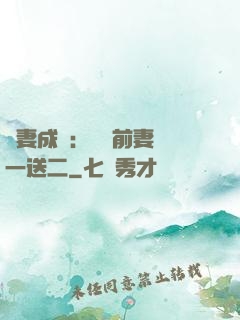 寵妻成隱：億萬前妻買一送二