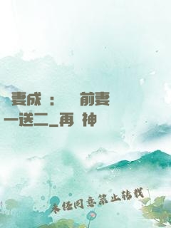 寵妻成隱：億萬前妻買一送二