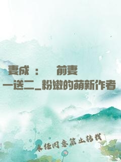 寵妻成隱：億萬前妻買一送二