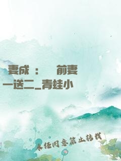 寵妻成隱：億萬前妻買一送二