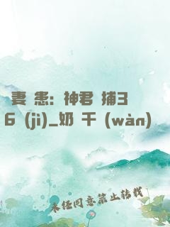 寵妻為患：神君誘捕36計(jì)