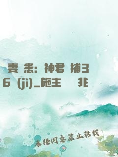 寵妻為患：神君誘捕36計(jì)