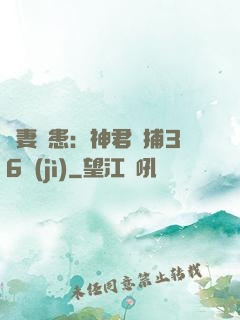 寵妻為患：神君誘捕36計(jì)