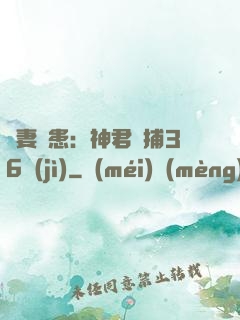 寵妻為患：神君誘捕36計(jì)